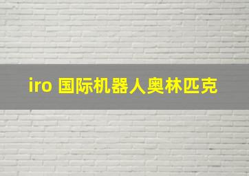 iro 国际机器人奥林匹克